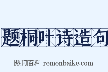 题桐叶诗造句是什么意思的图片